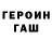 Героин Афган Alexey Semenikhin
